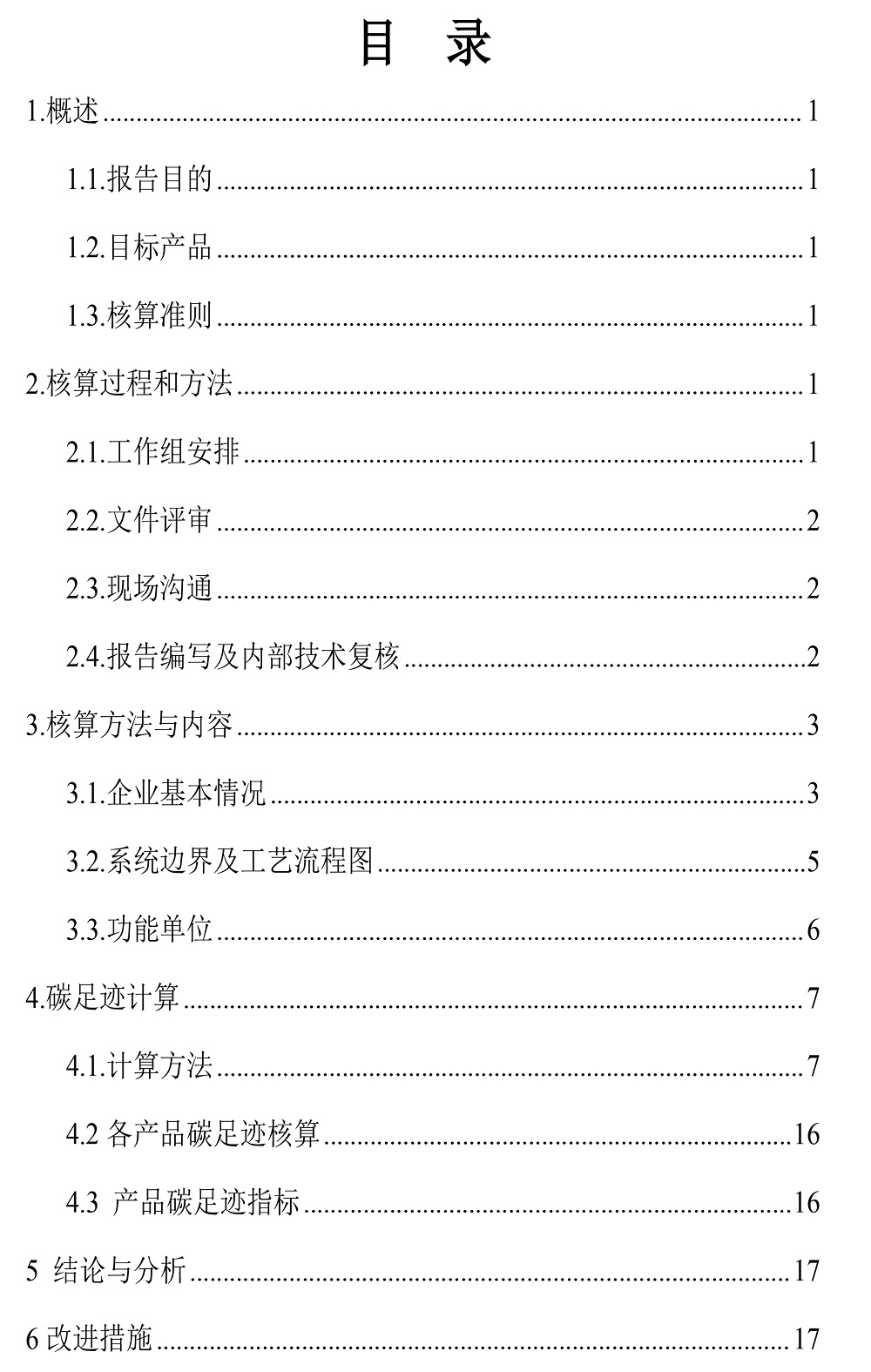 公示截圖——附件4-4：碳足跡盤(pán)查報告-3.jpg