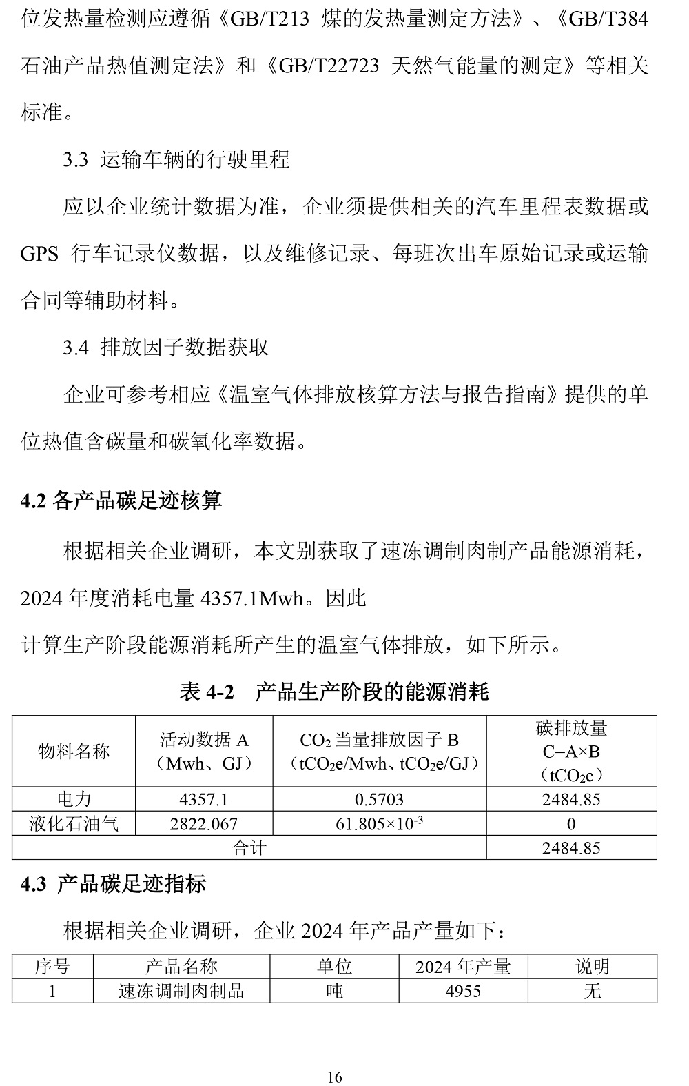 公示截圖——附件4-4：碳足跡盤(pán)查報告-19.jpg