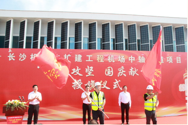 市政要聞 | 長(cháng)沙機場(chǎng)改擴建工程機場(chǎng)中軸大道項目舉行“百日攻堅、國慶獻禮”授旗儀式
